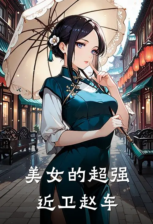 美女的超强近卫赵车