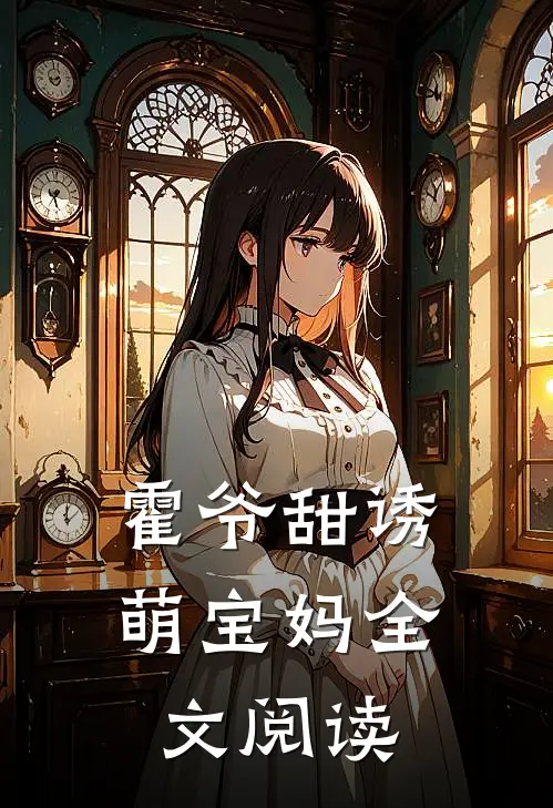 霍爷甜诱萌宝妈全文阅读