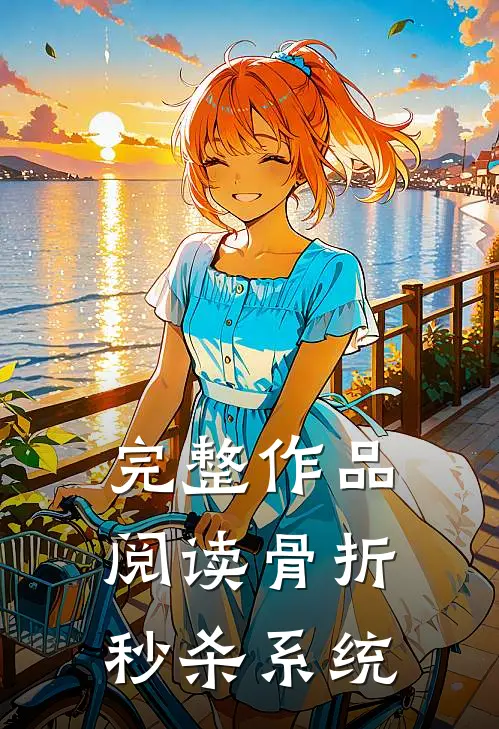 完整作品阅读骨折秒杀系统