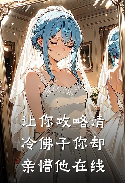 让你攻略清冷佛子你却亲懵他在线