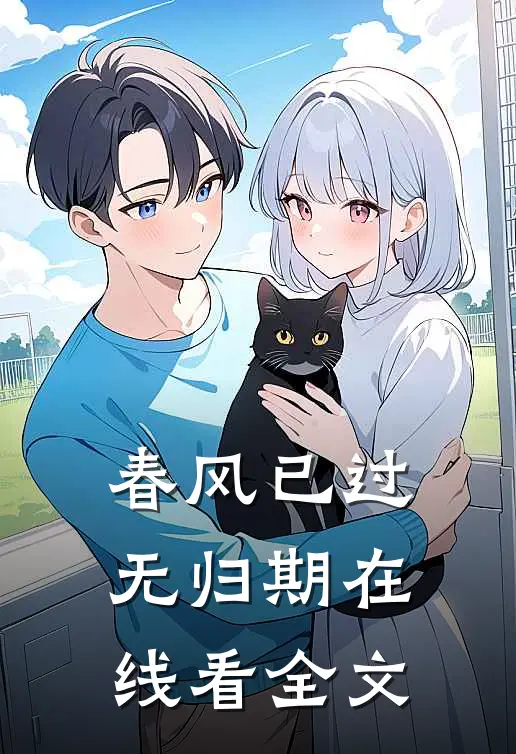 春风已过无归期在线看全文