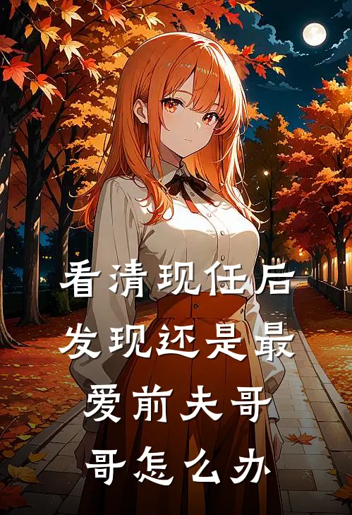 看清现任后发现还是最爱前夫哥哥怎么办
