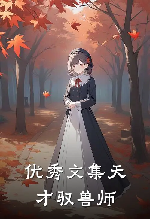 优秀文集天才驭兽师
