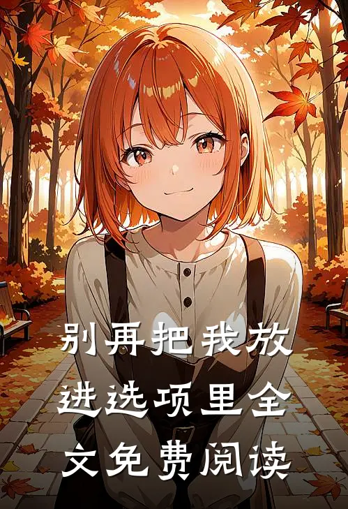 别再把我放进选项里全文免费阅读