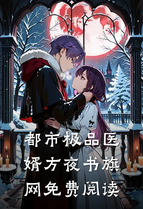 都市极品医婿方夜书旗网免费阅读