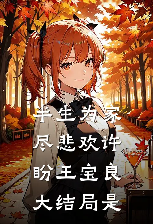 半生为家尽悲欢许盼王宝良大结局是