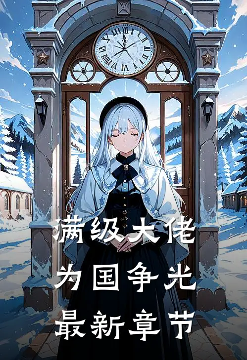 满级大佬为国争光最新章节