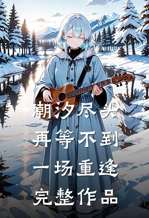 潮汐尽头再等不到一场重逢完整作品