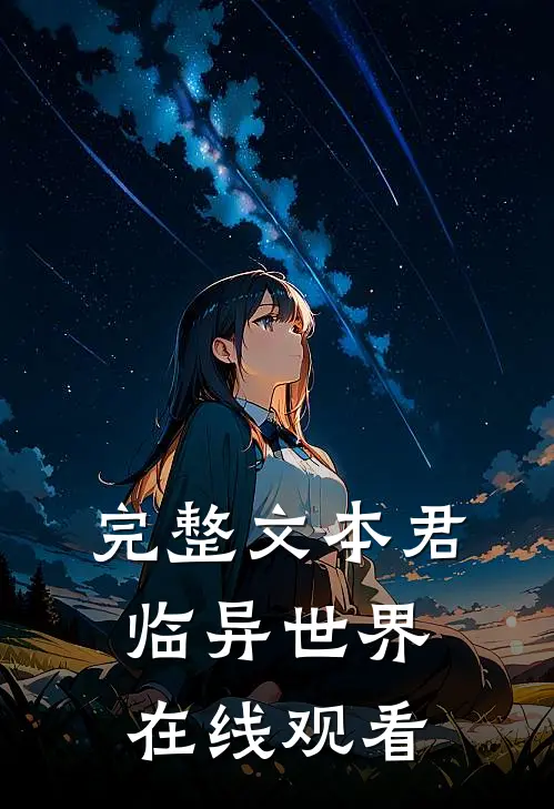 完整文本君临异世界在线观看