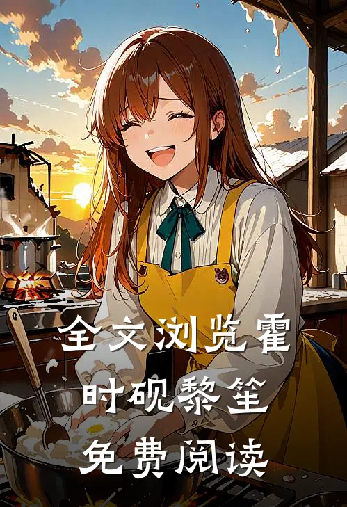 全文浏览霍时砚黎笙免费阅读
