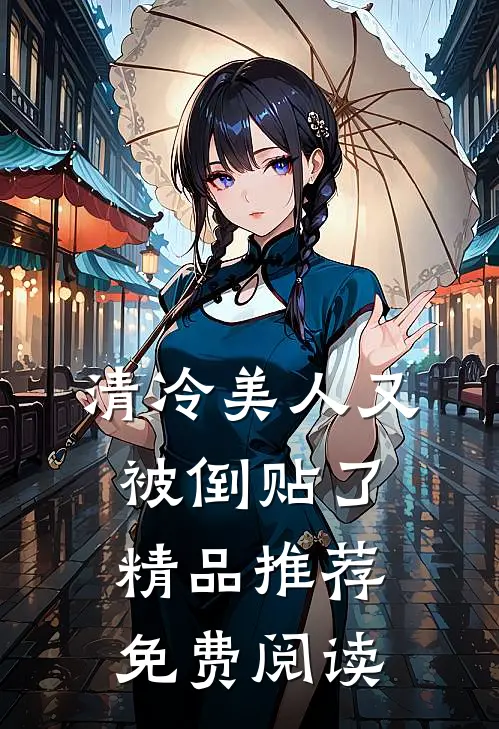 清冷美人又被倒贴了精品推荐免费阅读