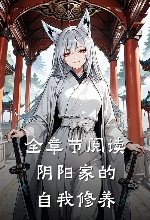 全章节阅读阴阳家的自我修养