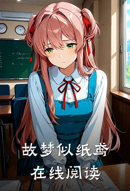 故梦似纸鸢在线阅读