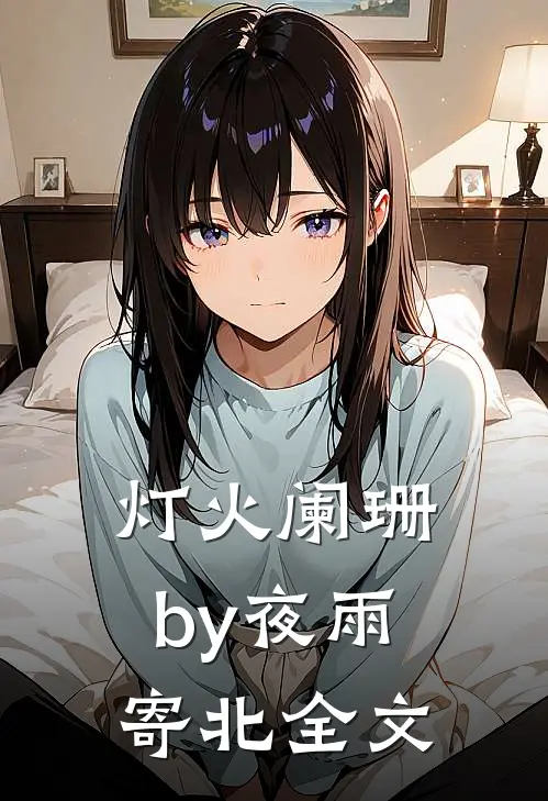 灯火阑珊by夜雨寄北全文