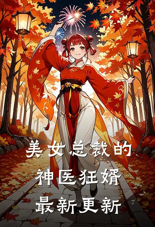 美女总裁的神医狂婿最新更新