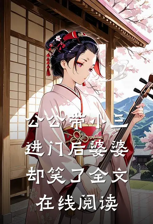 公公带小三进门后婆婆却笑了全文在线阅读