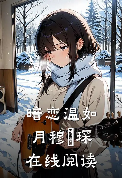 暗恋温如月穆璟琛在线阅读