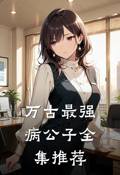 万古最强病公子全集推荐