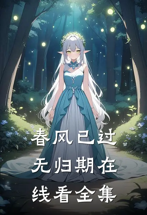 春风已过无归期在线看全集