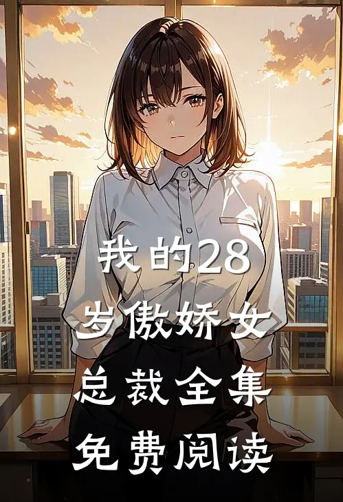 我的28岁傲娇女总裁全集免费阅读