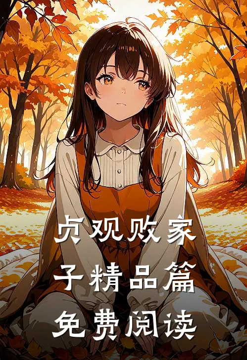 贞观败家子精品篇免费阅读