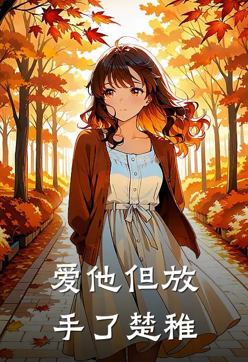 爱他但放手了楚稚