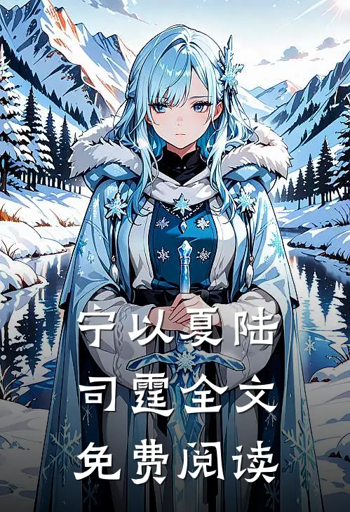 宁以夏陆司霆全文免费阅读