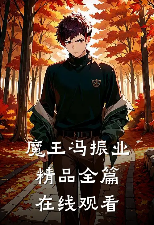 魔王冯振业精品全篇在线观看