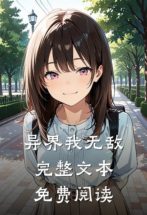异界我无敌完整文本免费阅读