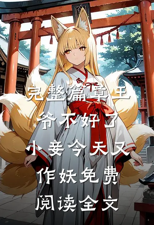 完整篇章王爷不好了,小妾今天又作妖免费阅读全文