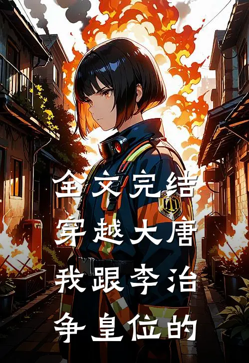 全文完结穿越大唐我跟李治争皇位的