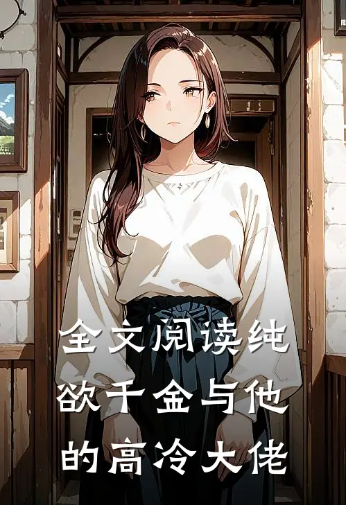 全文阅读纯欲千金与他的高冷大佬