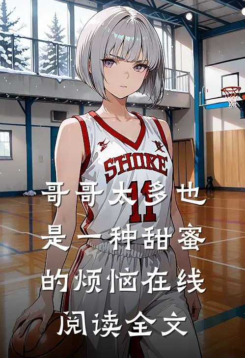哥哥太多也是一种甜蜜的烦恼在线阅读全文