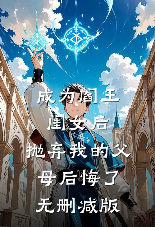 成为阎王闺女后，抛弃我的父母后悔了无删减版