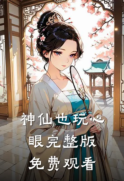 神仙也玩心眼完整版免费观看