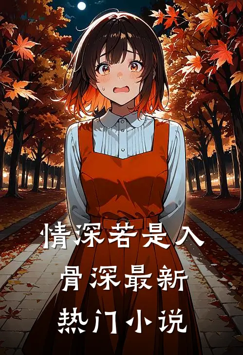 情深若是入骨深最新热门小说