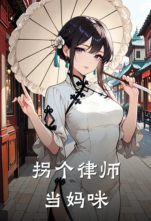 拐个律师当妈咪