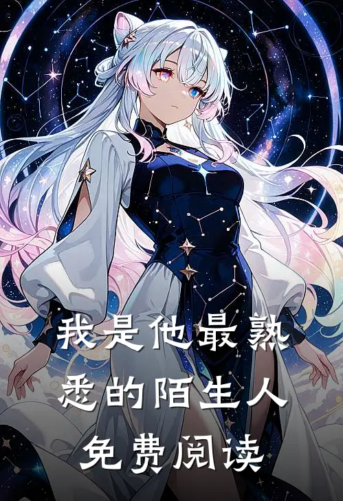 我是他最熟悉的陌生人免费阅读