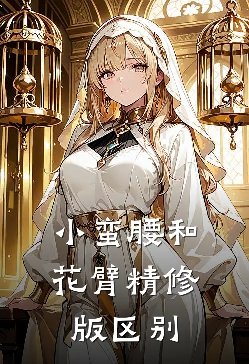 小蛮腰和花臂精修版区别