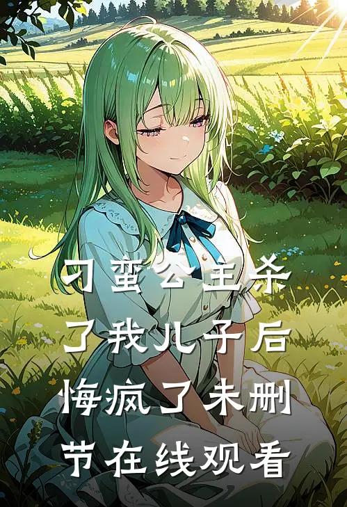刁蛮公主杀了我儿子后悔疯了未删节在线观看