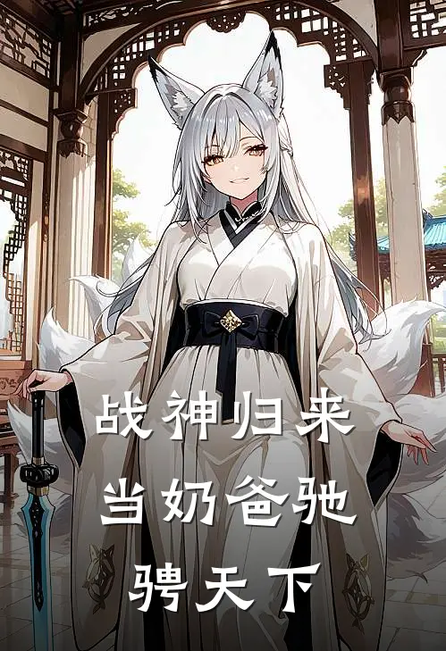 战神归来当奶爸 驰骋天下