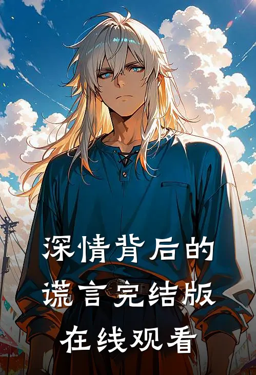 深情背后的谎言完结版在线观看