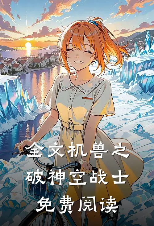全文机兽之破神空战士免费阅读