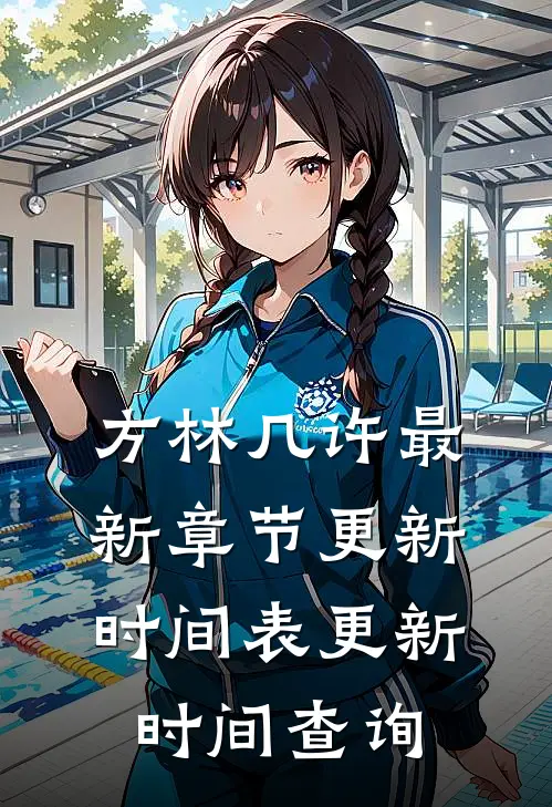 方林几许最新章节更新时间表更新时间查询