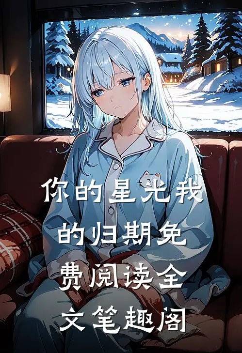 你的星光我的归期免费阅读全文笔趣阁