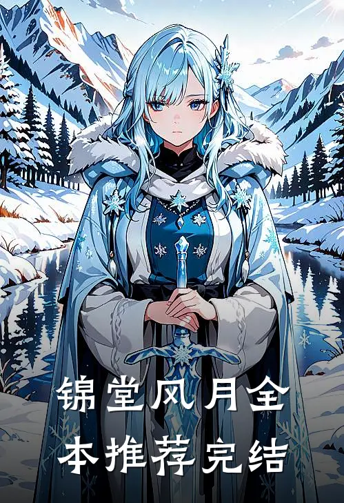 锦堂风月全本推荐完结