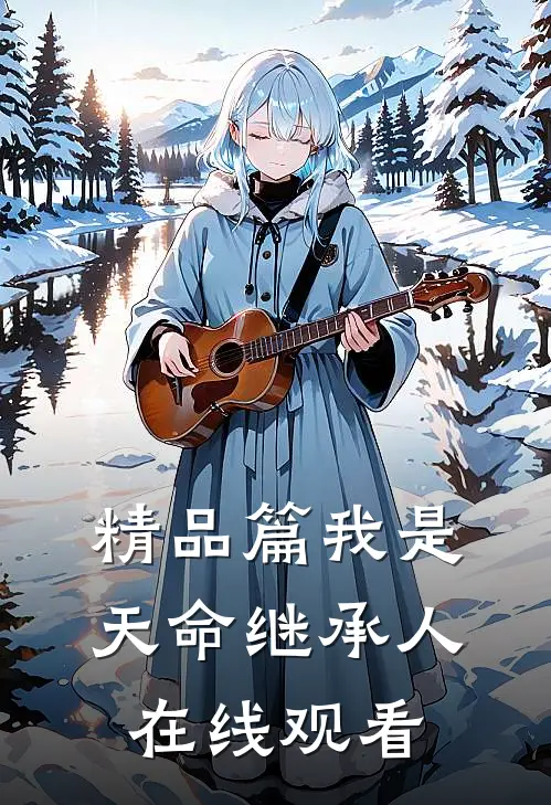 精品篇我是天命继承人在线观看