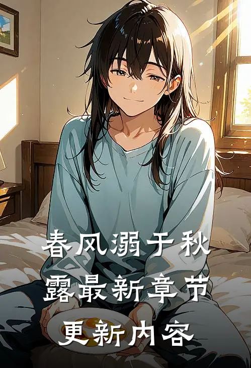 春风溺于秋露最新章节更新内容