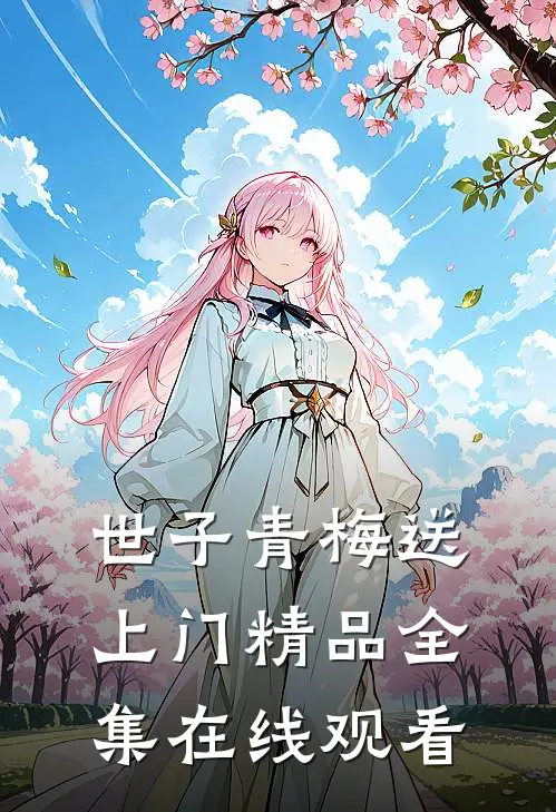 世子青梅送上门精品全集在线观看