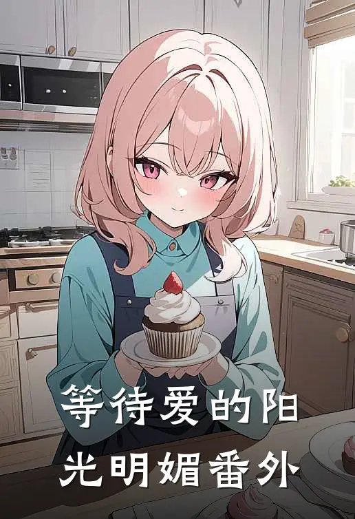 等待爱的阳光明媚番外
